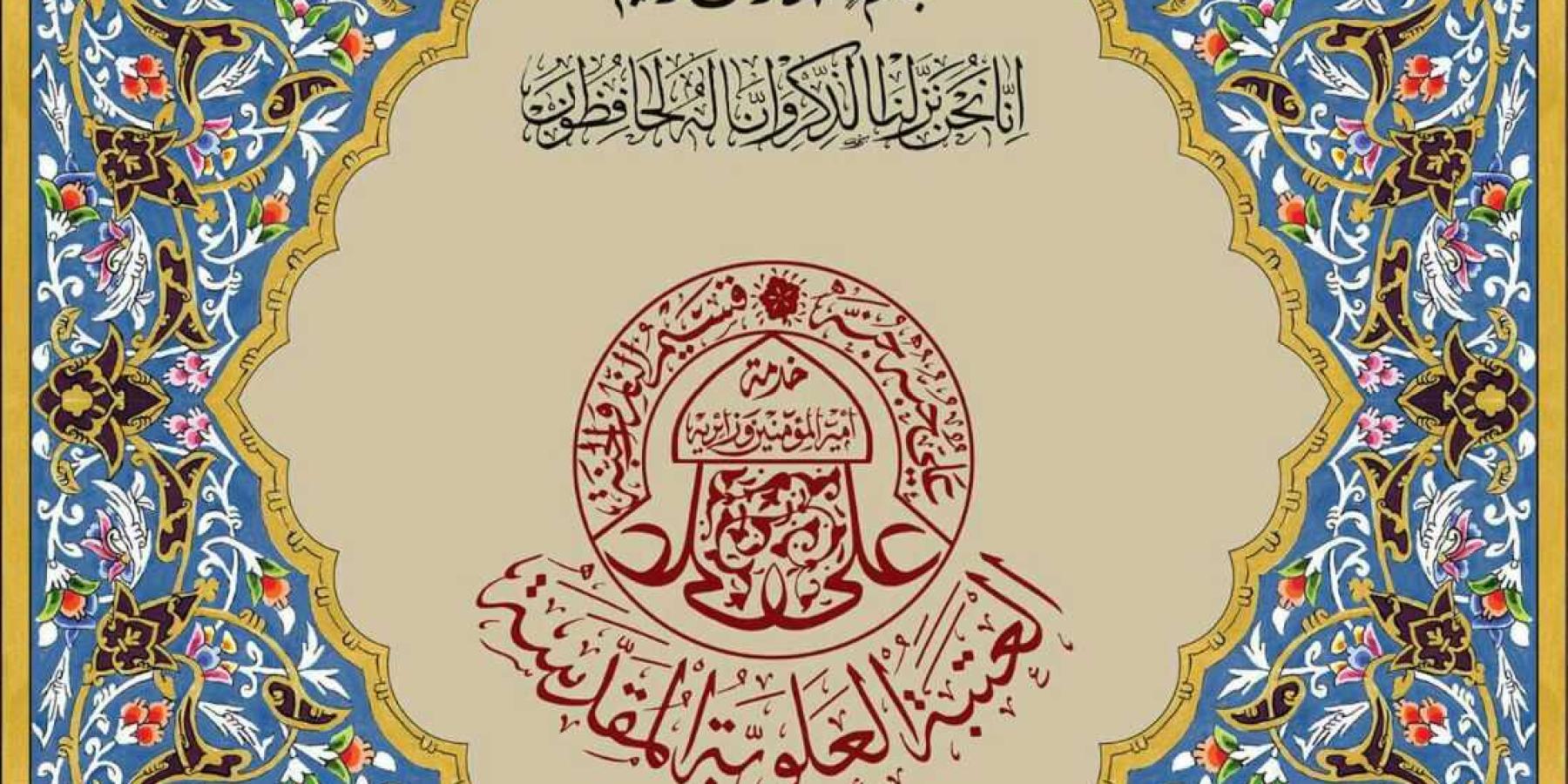 قسم الشؤون الدينية في العتبة العلوية المقدسة ينجز مشروع طباعة نسخة من القرآن الكريم بلغة الأوردو