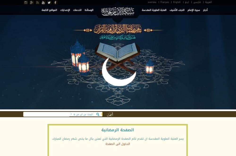قسم الإعلام يطلق صفحة تقنية رمضانية على الموقع الرسمي لشبكة الإمام علي (ع) الالكترونية