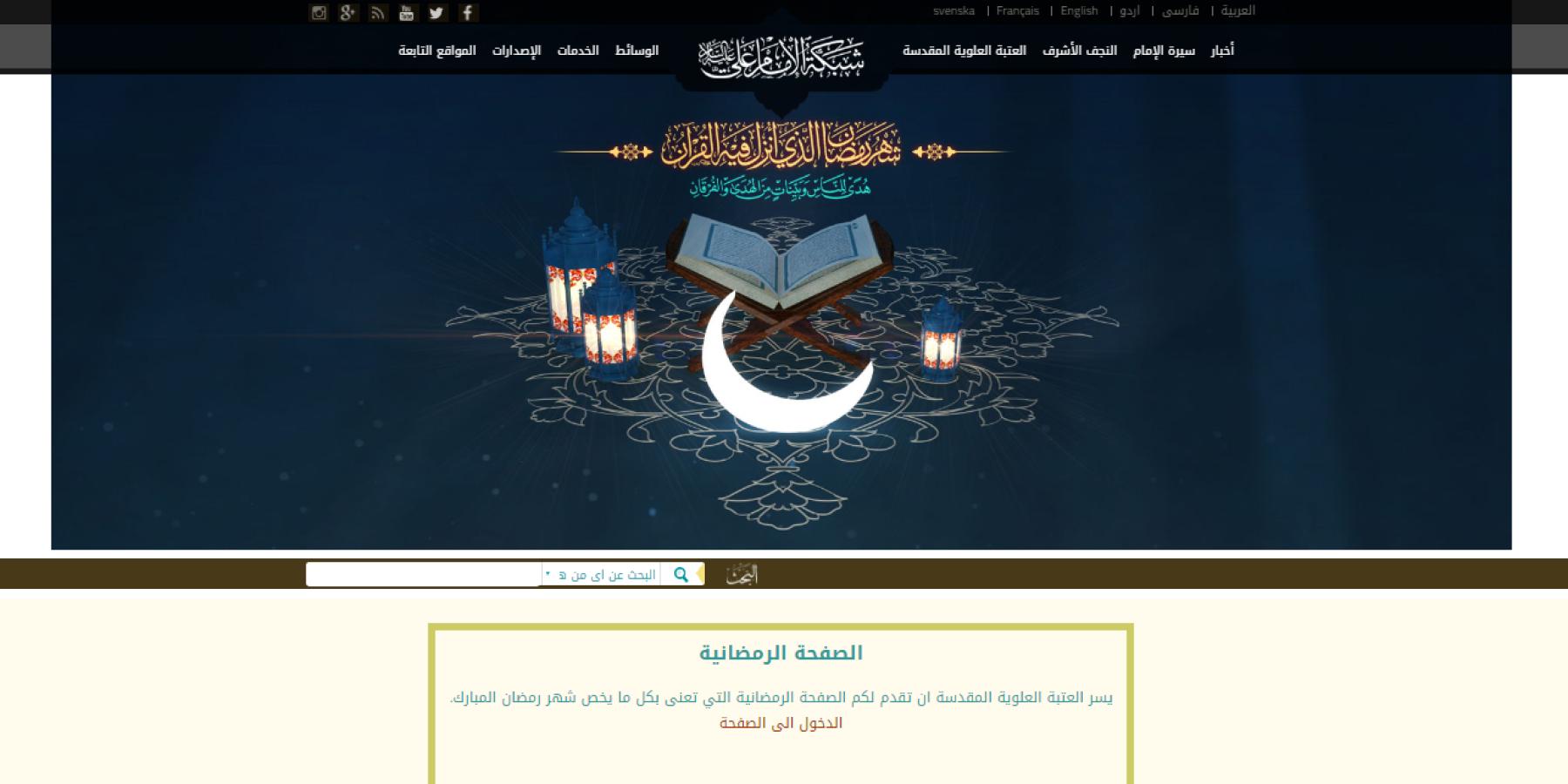 قسم الإعلام يطلق صفحة تقنية رمضانية على الموقع الرسمي لشبكة الإمام علي (ع) الالكترونية