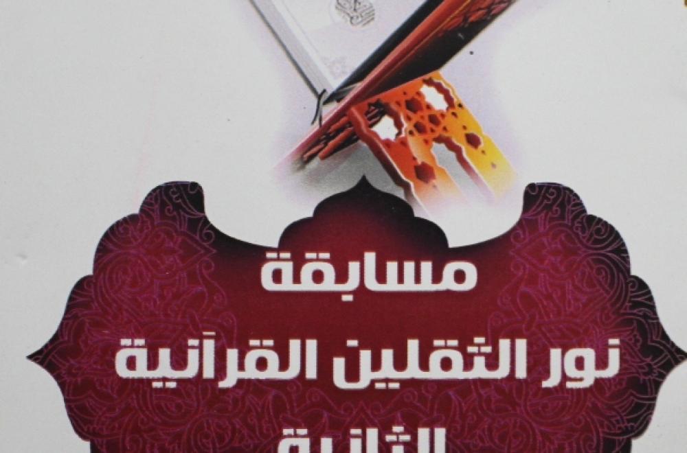 شعبة القرآن الكريم النسويّة تطلق مسابقة نور الثقلين الرمضانية القرآنية الثانية