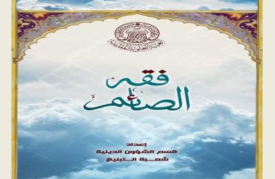 قسم الشؤون الدينية يطلق مجموعة من الإصدارات الخاصة بمناسبات شهر رمضان المبارك