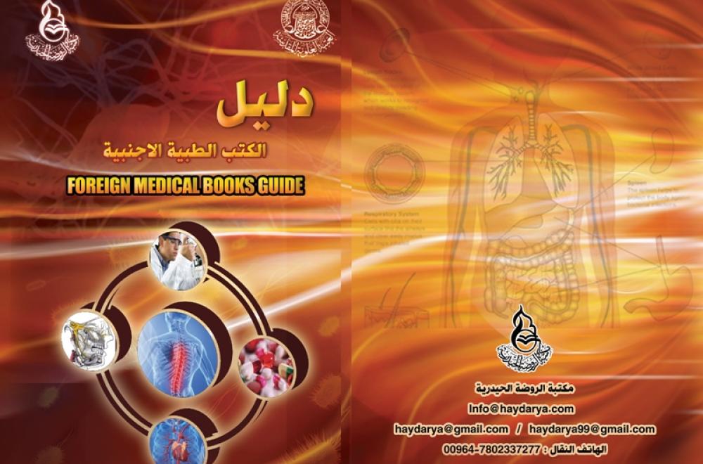 رفد مكتبة الروضة الحيدرية بمصادر طبية تعد الأولى من نوعها في العراق خدمة لذوي الاختصاص الأكاديمي