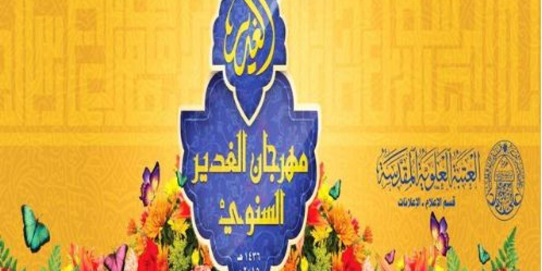 الأمانة العامة للعتبة العلوية المقدسة تكمل استعداداتها لافتتاح فعاليات مهرجان الغدير السنوي 