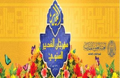 الأمانة العامة للعتبة العلوية المقدسة تكمل استعداداتها لافتتاح فعاليات مهرجان الغدير السنوي 