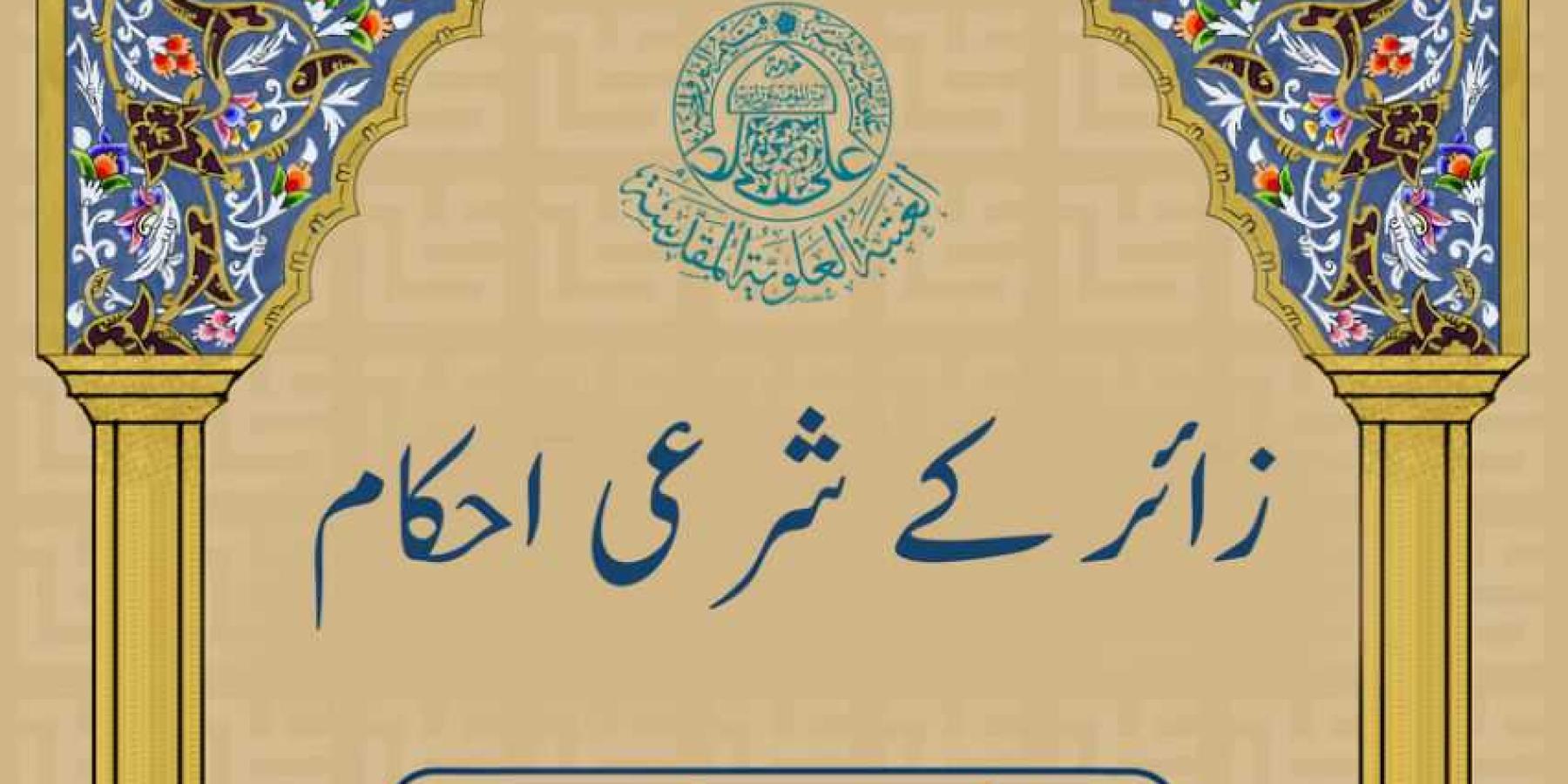 قسم الشؤون الدينية في العتبة العلوية المقدسة ينجز ترجمة كتاب (فقه الزائر) بالأردو 